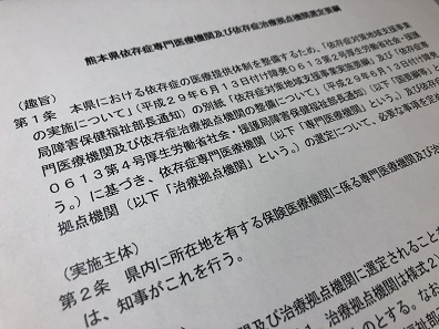 熊本県が依存症専門医療機関を募集のサムネイル画像