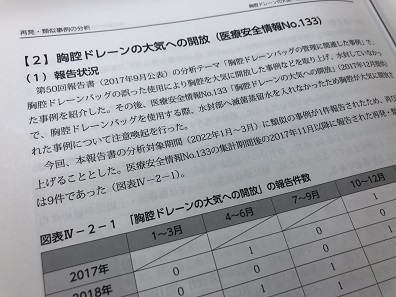「胸腔ドレーンの大気への開放」報告書で注意喚起のサムネイル画像