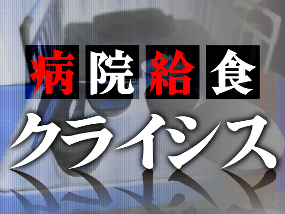 【病院給食クライシス】もはや限界間近のサムネイル画像