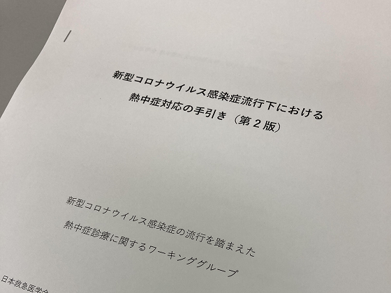 コロナ対策と熱中症予防の両立呼び掛け、4学会のサムネイル画像