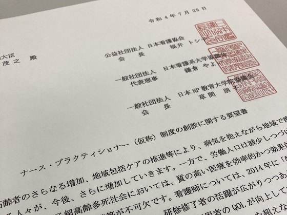 ナース・プラクティショナー制度の創設を要望のサムネイル画像