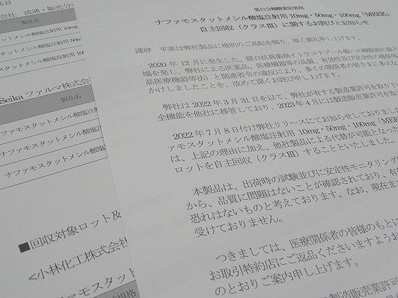 最後の医薬品回収に着手、小林化工のサムネイル画像