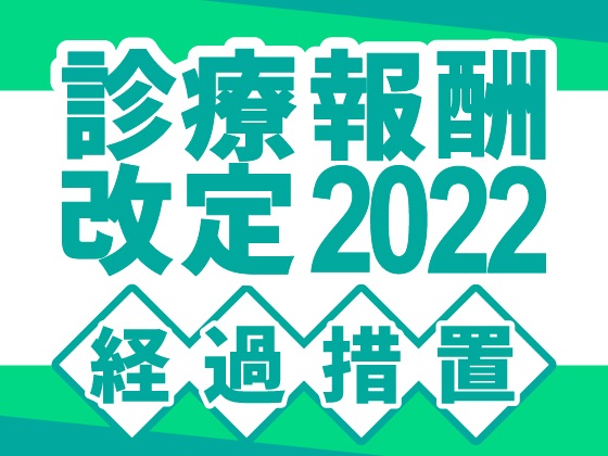 【200字で再確認】22年度診療報酬改定・経過措置9月末の巻（11）のサムネイル画像