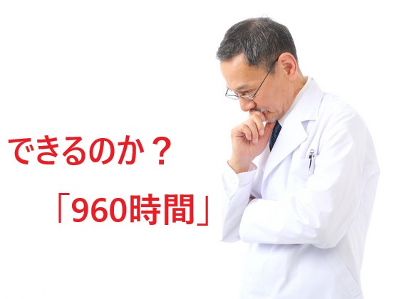 医師の働き方改革は何を目指すのかのサムネイル画像