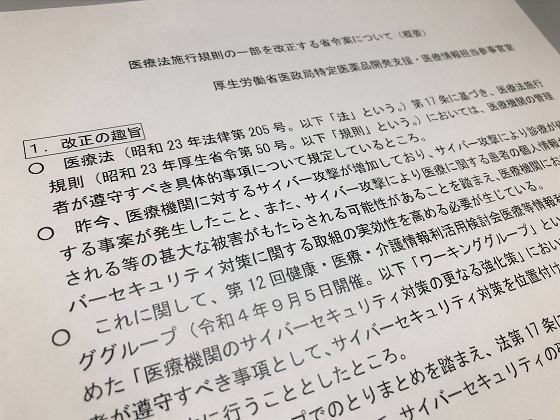 医療機関管理者遵守事項にサイバーセキュリティ確保のサムネイル画像