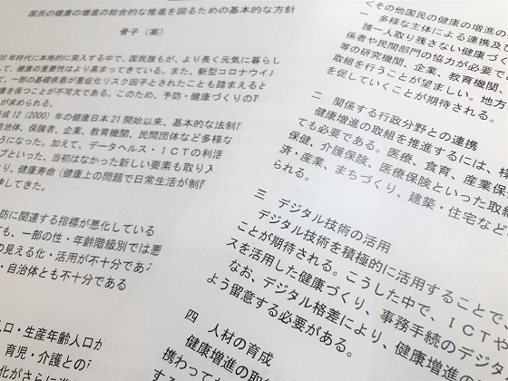 健康増進の重要事項に「デジタル技術の活用」追加のサムネイル画像
