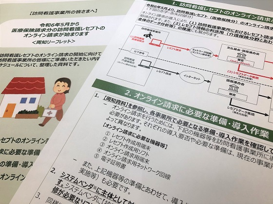 訪問看護レセプトのオンライン請求、補助金準備ものサムネイル画像
