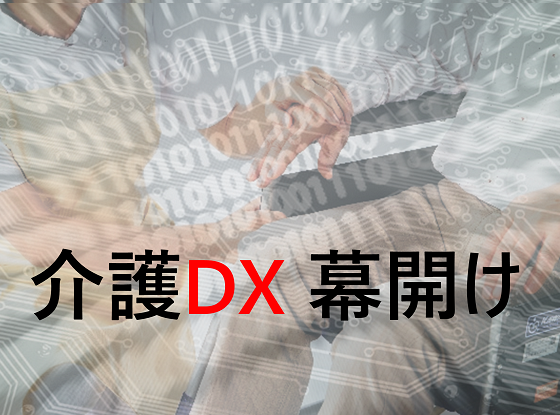 DXの舞台を医療へ、待ち時間解消など想定のサムネイル画像