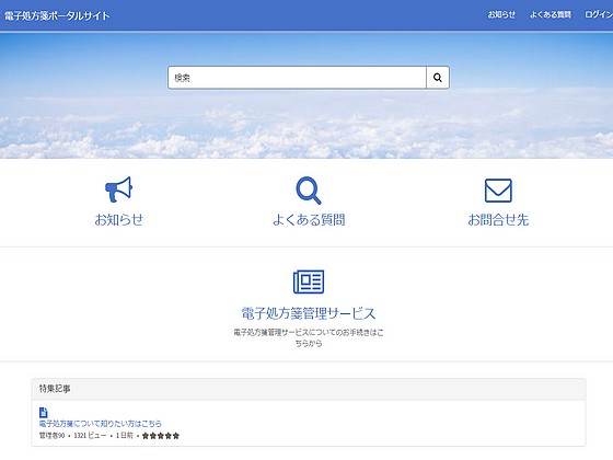 電子処方箋ポータルサイト開設、支払基金のサムネイル画像
