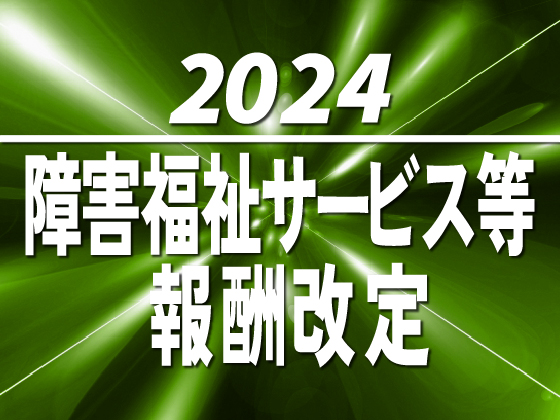 精神障害者地域移行特別加算の算定延長を要望のサムネイル画像