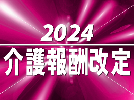 物価高騰が「経営圧迫」介護報酬プラス改定を－のサムネイル画像