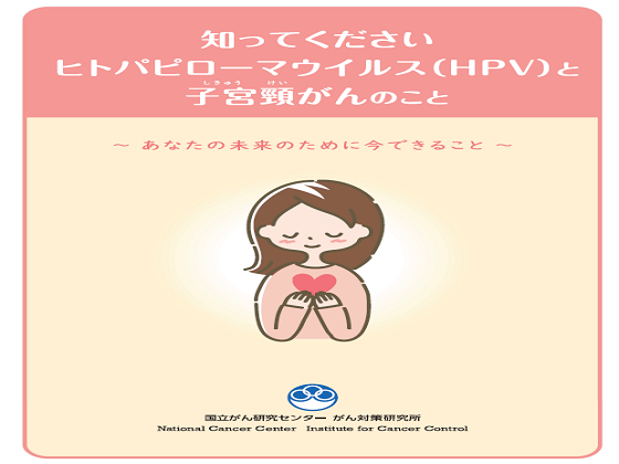 国がん、HPVワクチン接種勧奨でリーフレットのサムネイル画像