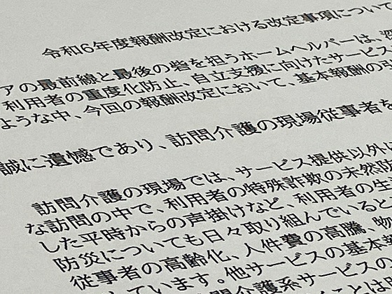 訪問介護の報酬引き下げに強く抗議、関係2団体のサムネイル画像