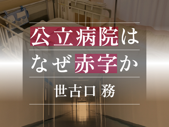 新型コロナ感染症による公立病院の経営状況のサムネイル画像