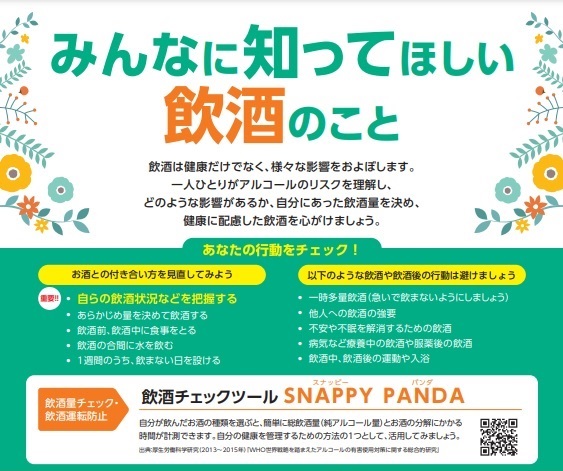 適切な飲酒量や飲酒行動を促すリーフレットを公開のサムネイル画像