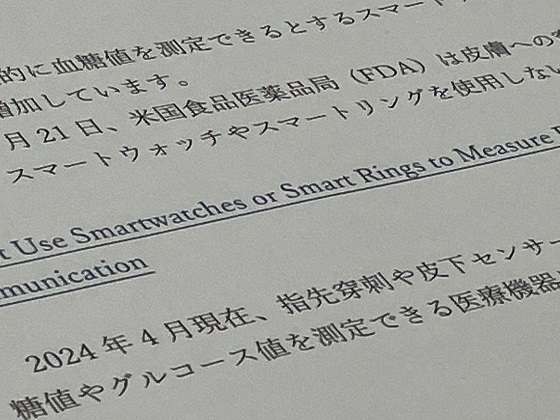 スマートウォッチでの血糖値測定、注意呼び掛けのサムネイル画像