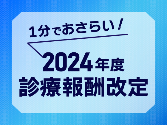 医療機関と介護保険施設の連携を加算で推進のサムネイル画像