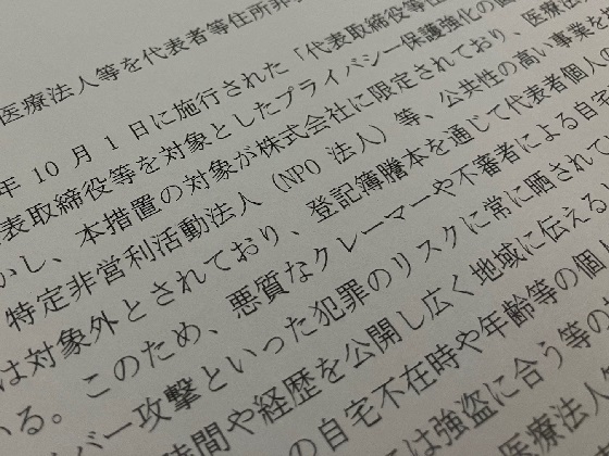 医療法人代表者の住所を非表示に、四病協要望のサムネイル画像