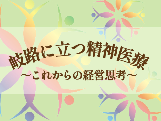 「かかりつけ精神科医機能」という用語が招いた混乱のサムネイル画像