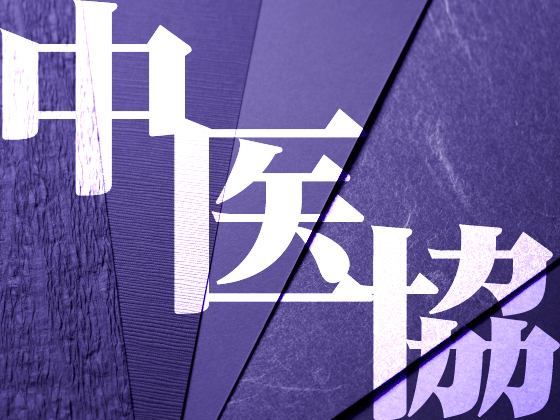 急性期拠点機能の加算「一本化を」複数委員のサムネイル画像
