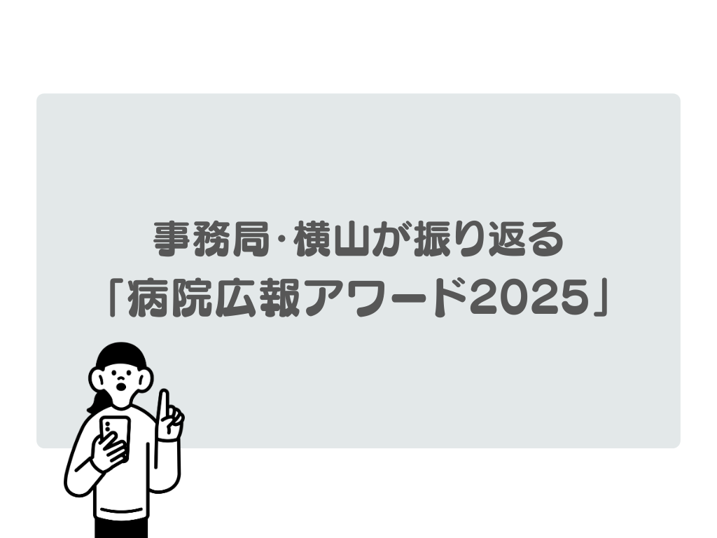 事務局・横山が振り返る「病院広報アワード2025」のサムネイル画像