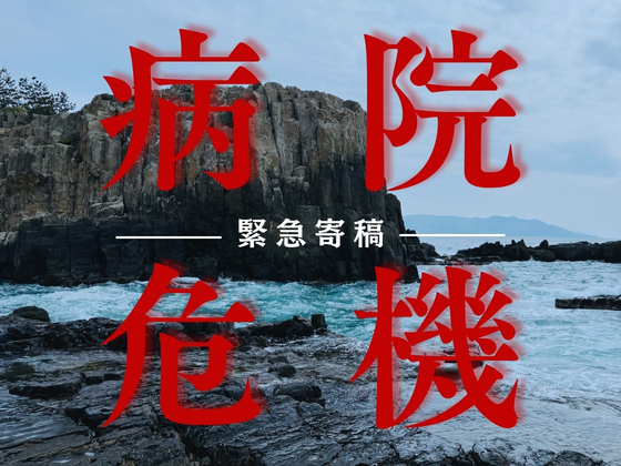 「病院危機」問題の本質は人材にあり　緊急寄稿（8）のサムネイル画像