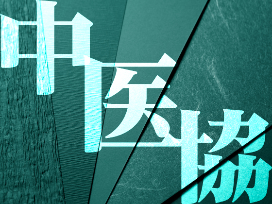日医委員「現状の報酬で病院経営成り立たない」のサムネイル画像
