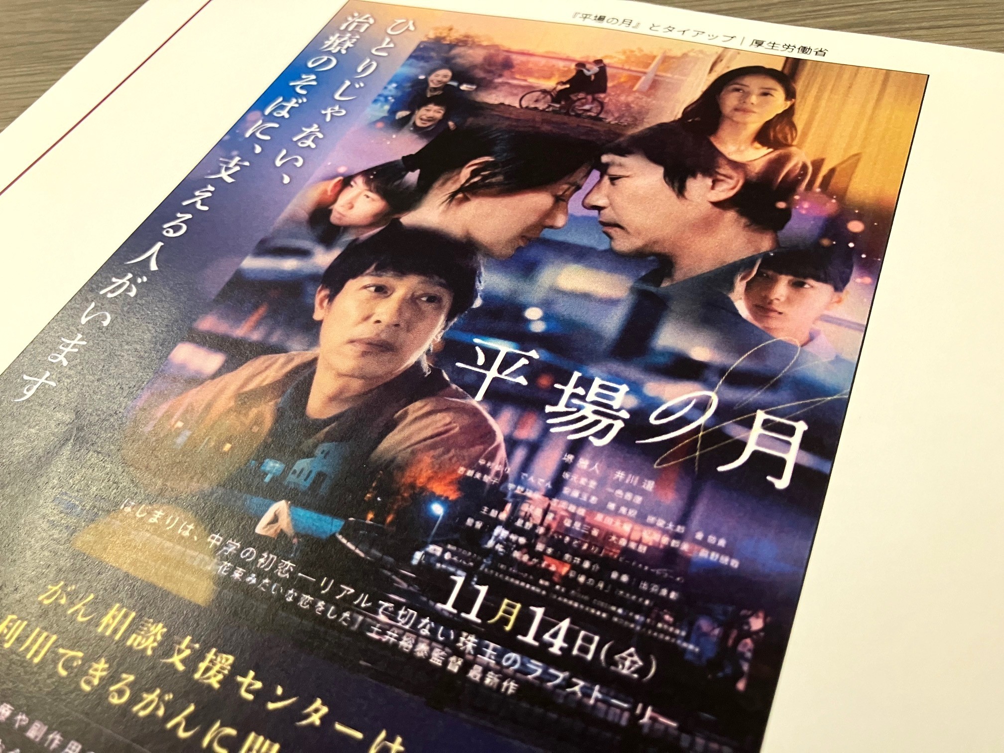 映画『平場の月』とタイアップ　厚労省のサムネイル画像
