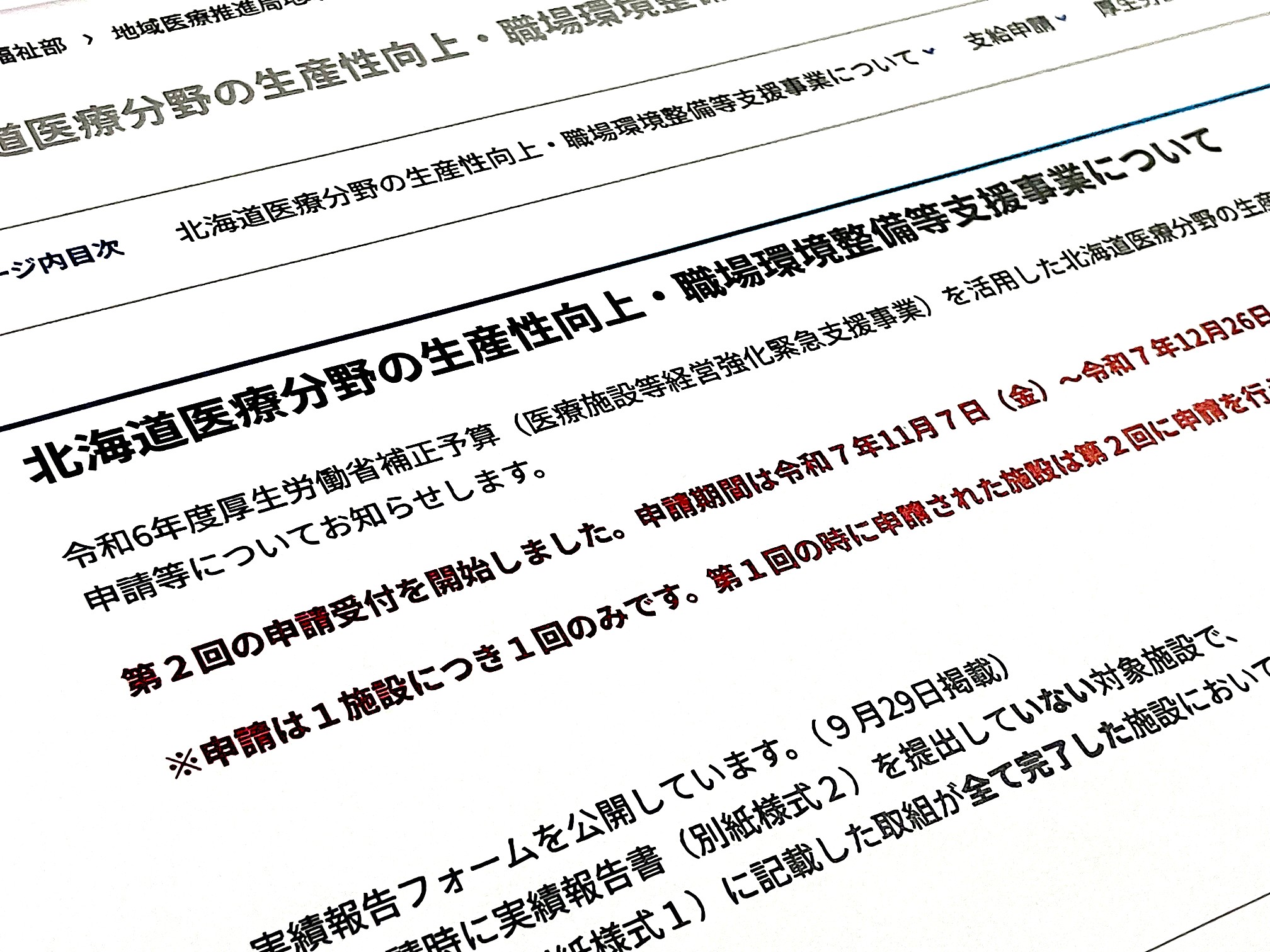 医療の生産性向上支援、給付金申請受け付け　北海道のサムネイル画像