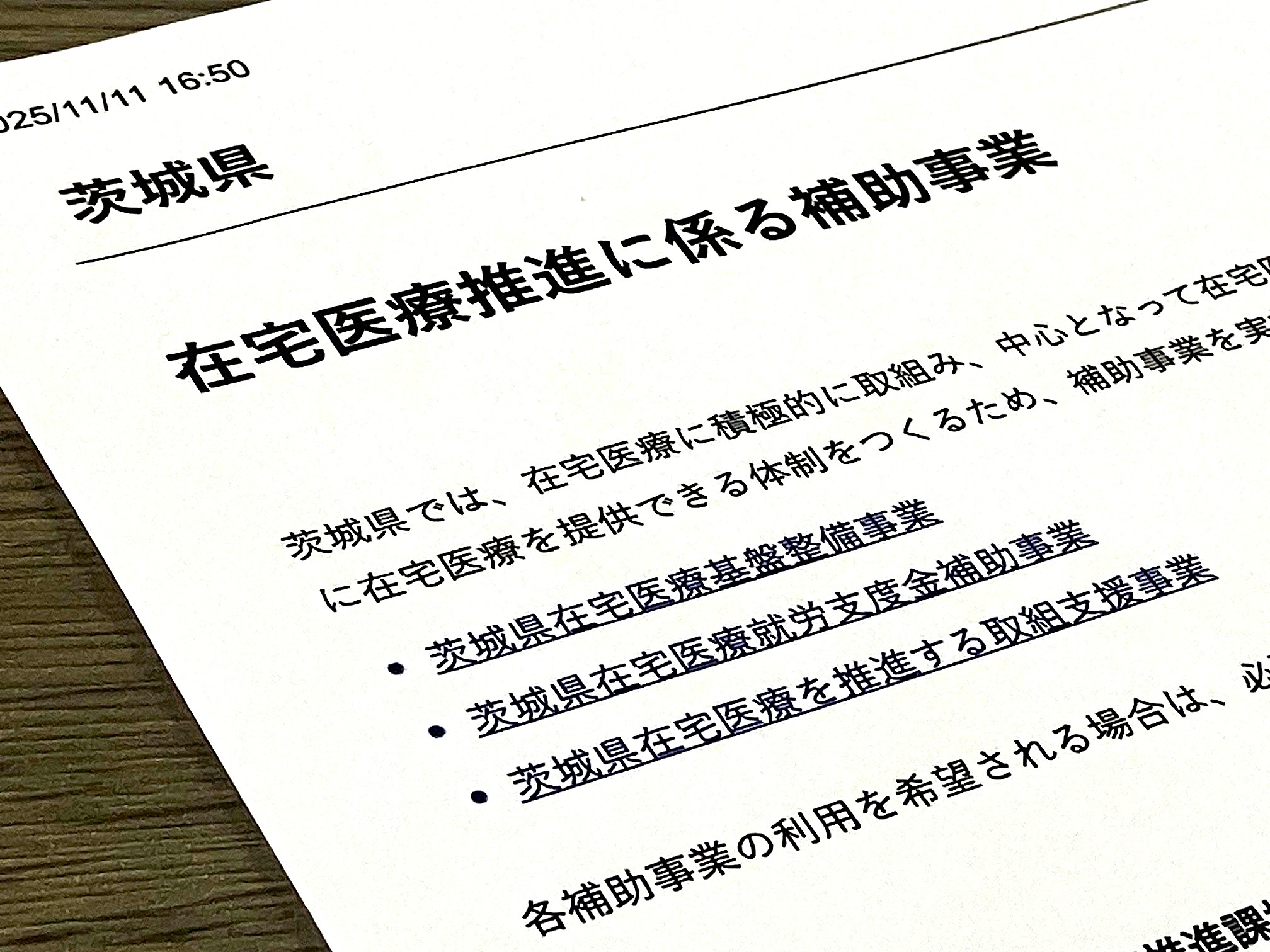 在宅医療推進の補助申請受け付け　茨城県のサムネイル画像