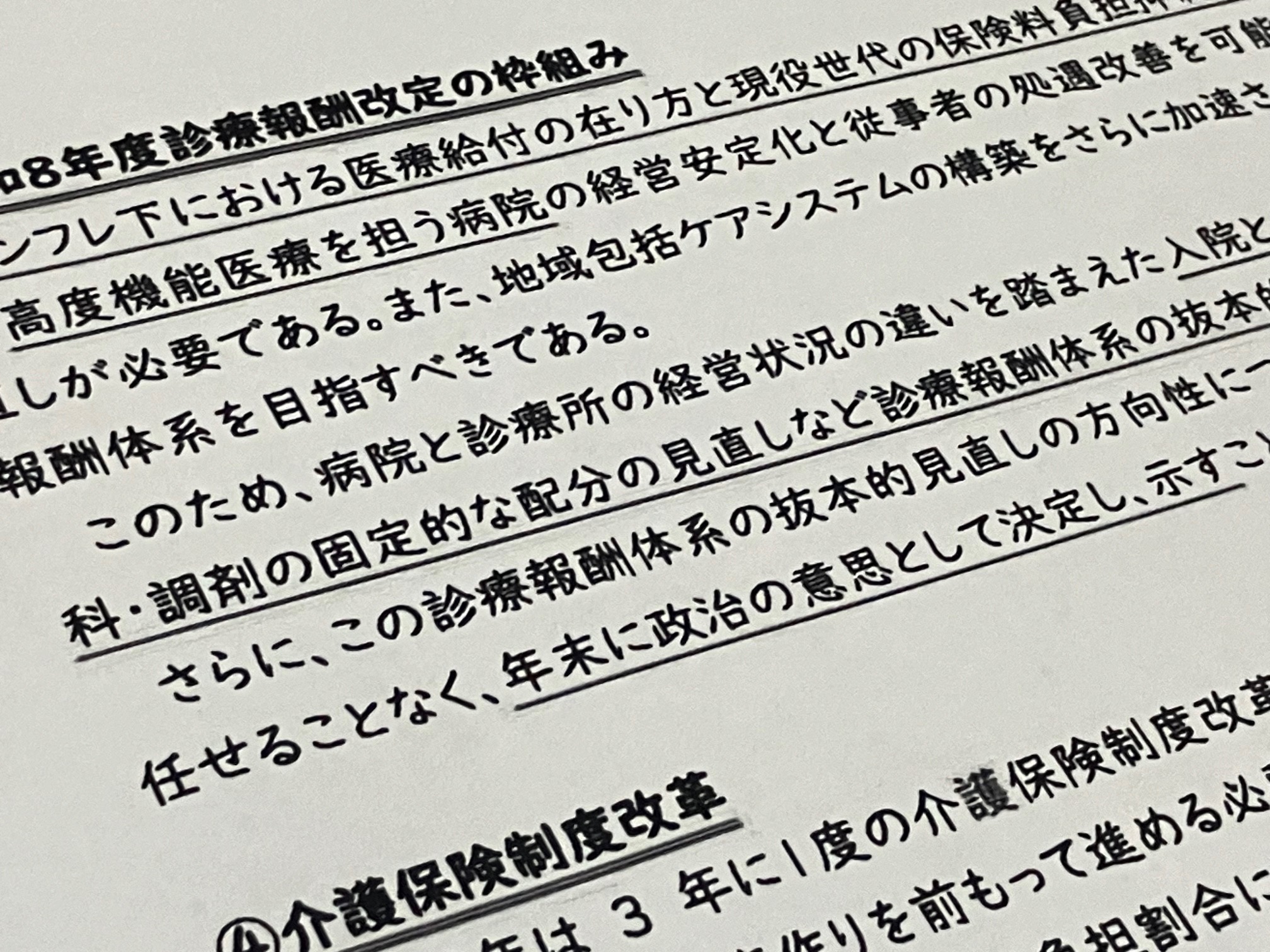 医科・歯科・調剤の財源配分「見直しを」維新のサムネイル画像