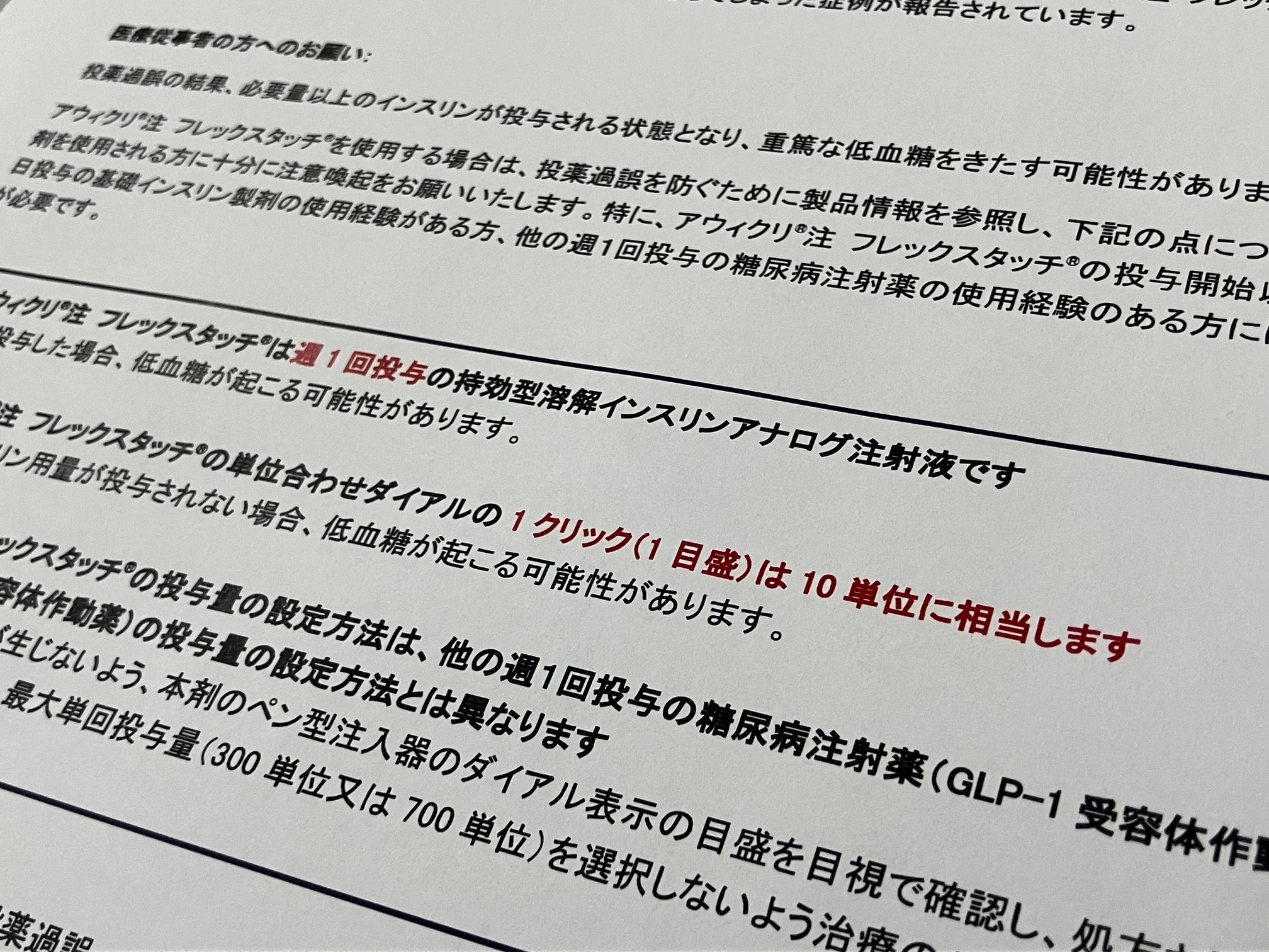 糖尿病治療薬「アウィクリ」で投与過誤　注意喚起のサムネイル画像