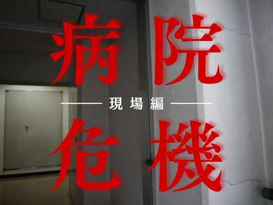 壁に亀裂、漏水、清掃減らし…　高度医療守るためも限界にのサムネイル画像