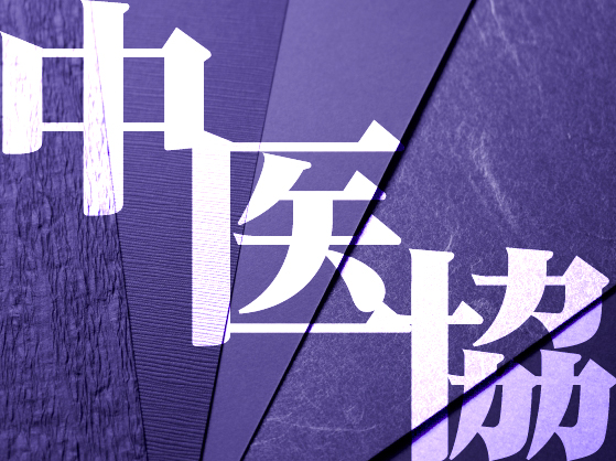 急性期で病院機能を評価、議論の整理案に明記のサムネイル画像
