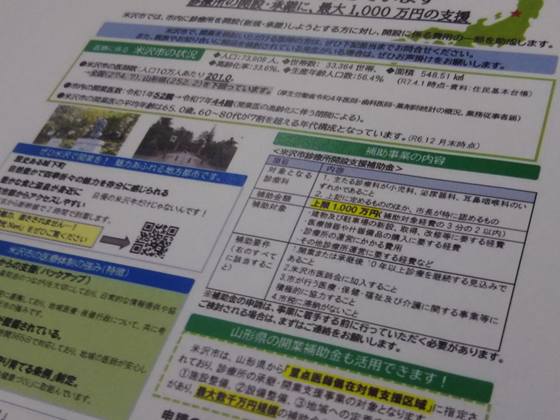 診療所開業・継承で最大1千万円補助　山形県米沢市のサムネイル画像