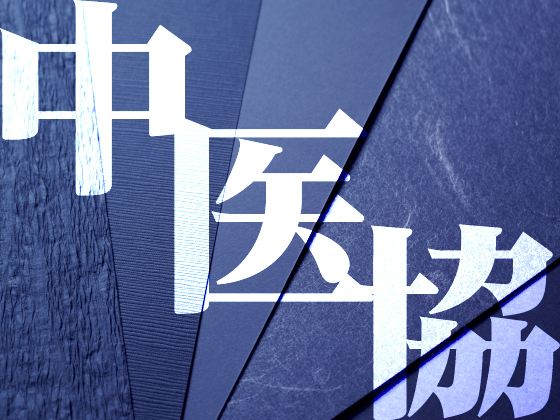 物価上昇への評価、入院料と別枠で設定へ　中医協のサムネイル画像