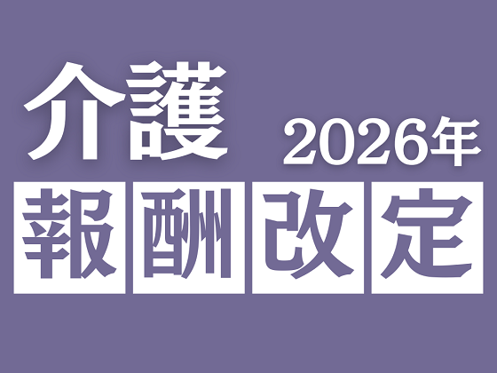 介護サービス費に関する告示改正の諮問を了承のサムネイル画像