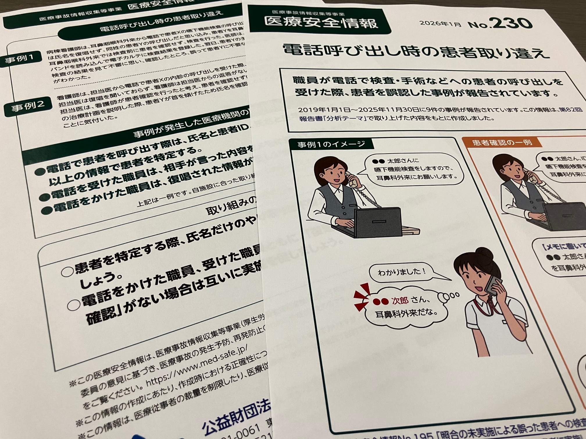 電話での呼び出しで患者誤認　注意呼び掛けのサムネイル画像