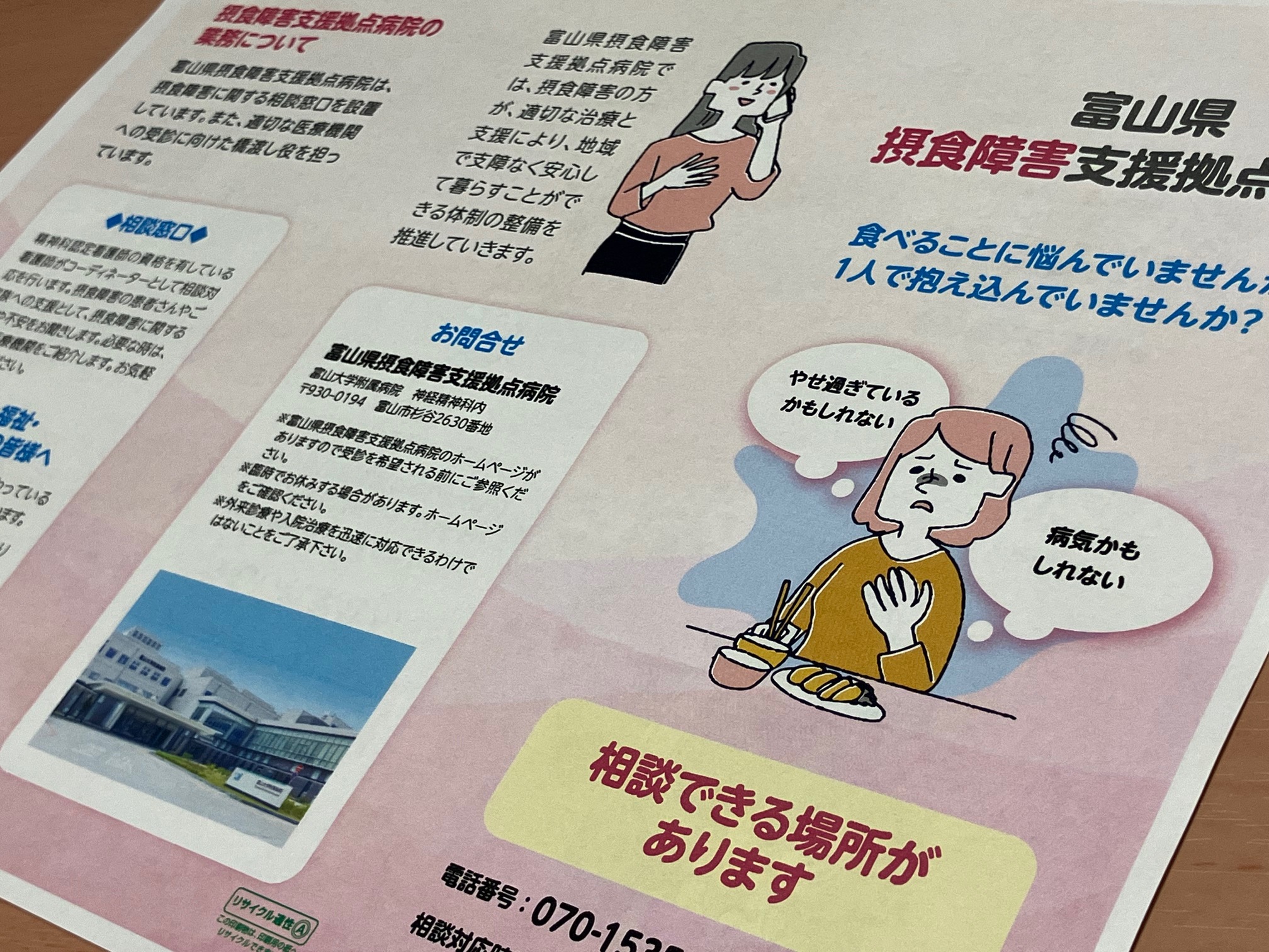 摂食障害の相談受け付け開始　富山大附属病院のサムネイル画像