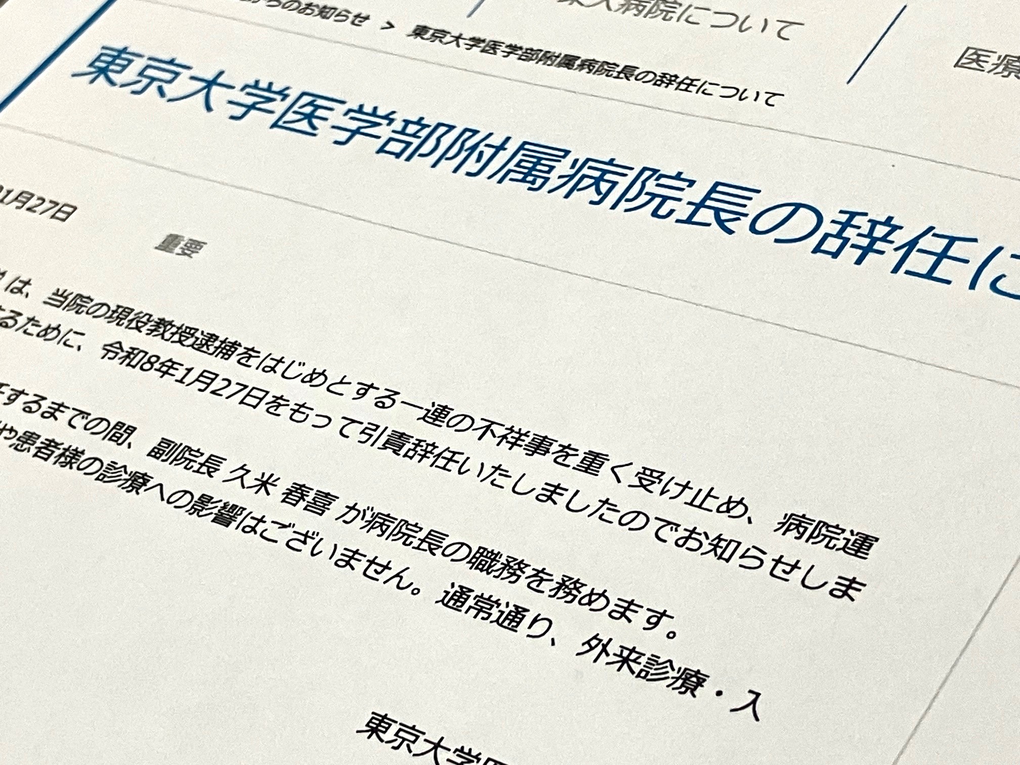 東大病院長が引責辞任　病院運営の責任明確化でのサムネイル画像