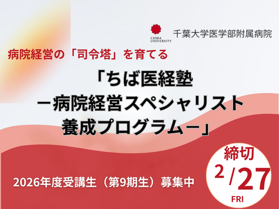 ちば医経塾が9期生募集中、2月27日までのサムネイル画像