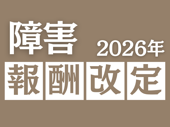 福祉・介護職員の処遇改善、最大6.3％のサムネイル画像
