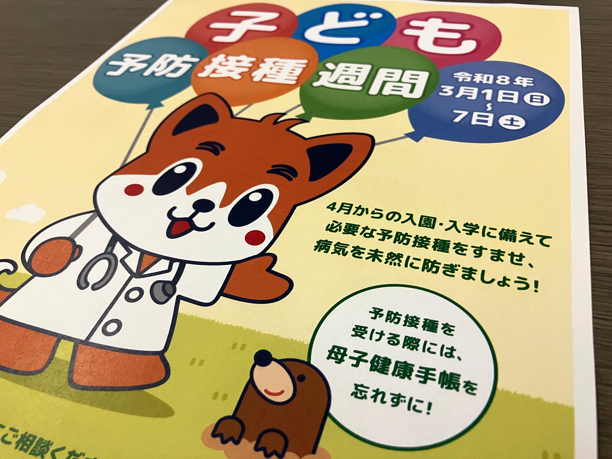 「子ども予防接種週間」3月1－7日のサムネイル画像