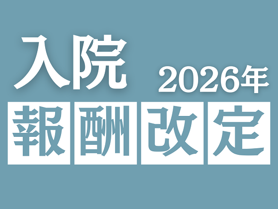 ベア評価料の区分、「賃金改善算定基礎額」で決定のサムネイル画像