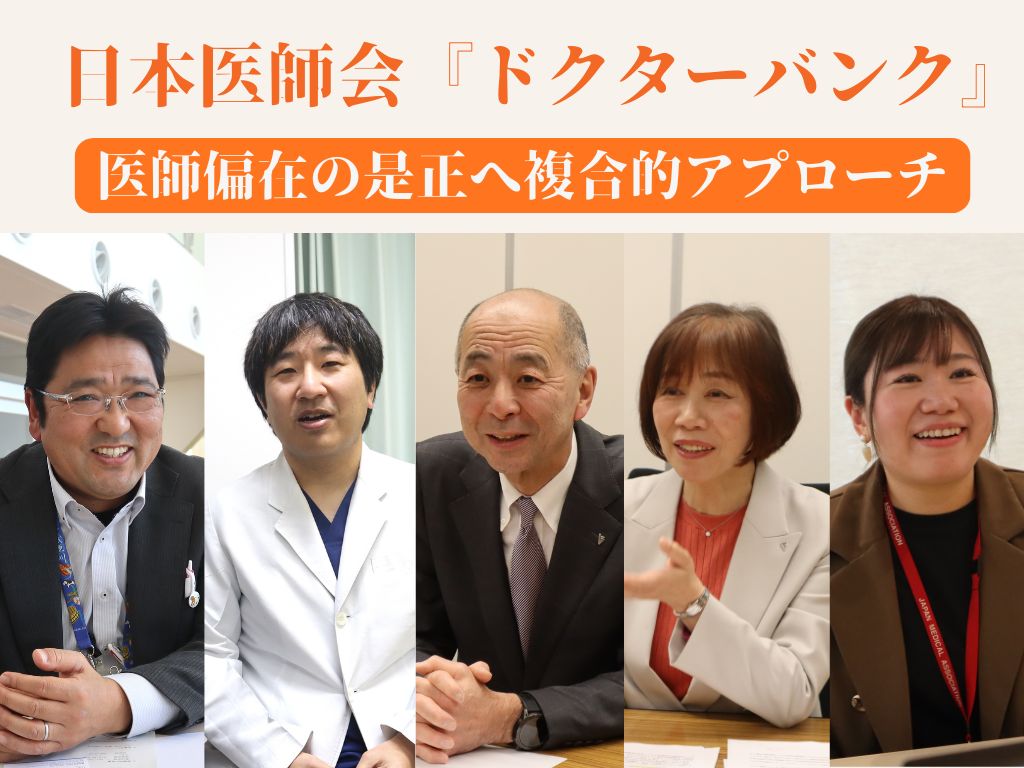 日本医師会ドクターバンク、全国ネットワーク構築へ始動のサムネイル画像