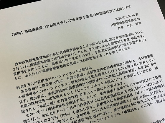 高額療養見直しの26年度予算案は白紙撤回を　保団連のサムネイル画像