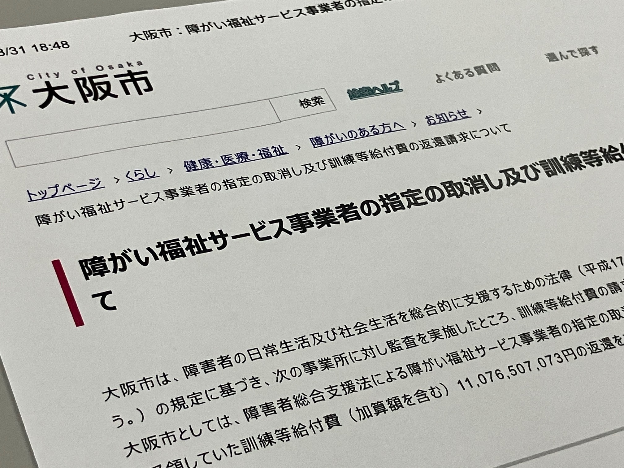 障害者就労支援で不正請求　事業所指定取り消しへのサムネイル画像