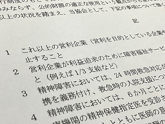利益追求型の障害福祉サービスに「大幅な制限を」のサムネイル画像