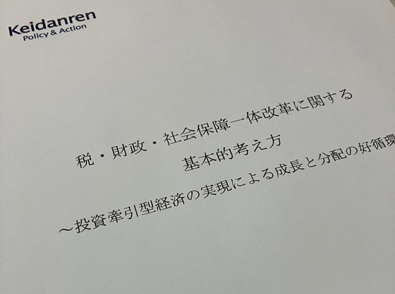 経団連、5項目の早期検討を提言　国民会議でのサムネイル画像