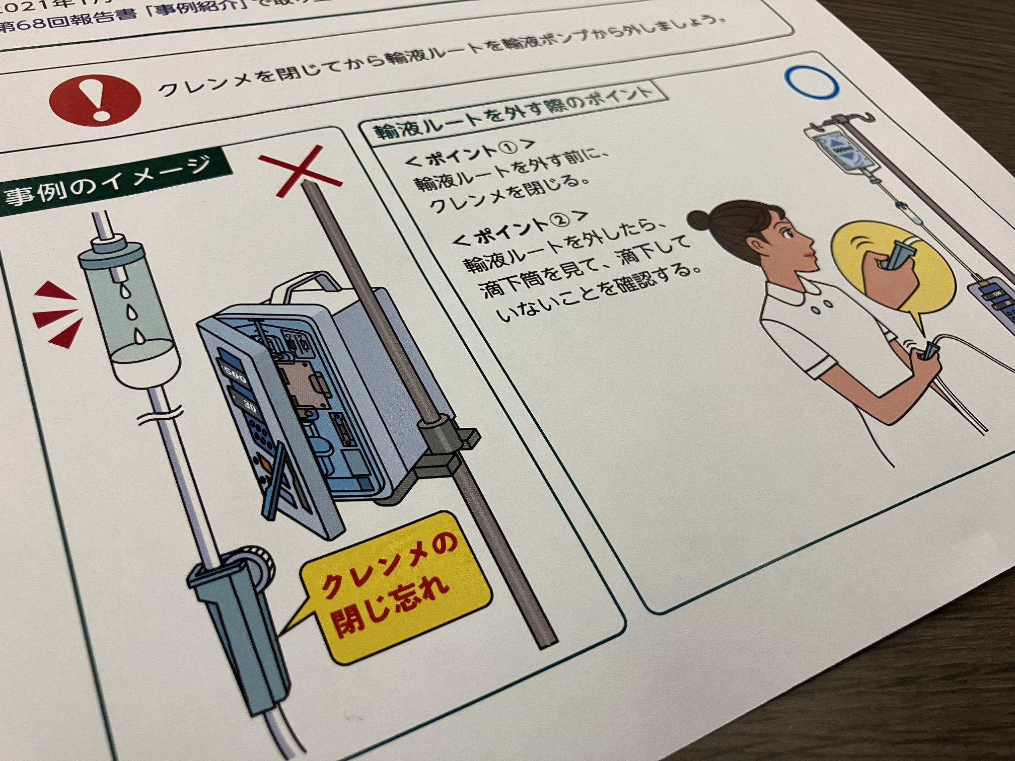 輸液ルート外し　クレンメの閉じ忘れに注意をのサムネイル画像